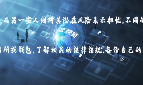 在讨论美国人向他人发送虚拟币是否合法之前，我们需要首先了解虚拟币的定义和运作方式，以及相关的法律法规对于虚拟币交易的影响。

虚拟币的定义与特点
虚拟币，又称加密货币，是一种基于区块链技术的数字资产。与传统货币不同，虚拟币通常不受中央银行或政府的控制。比特币、以太坊等是目前最知名的虚拟币，它们凭借去中心化、安全性高等特点，受到越来越多人的关注和接受。

美国的虚拟币监管现状
在美国，虚拟币的监管相对复杂。不同于许多国家，美国对于虚拟币并没有统一的法律框架，而是通过多个机构和法律进行监管。例如，美国证券交易委员会（SEC）认为某些虚拟币可能被视为证券，而商品期货交易委员会（CFTC）则将某些虚拟币视为商品。
此外，虚拟币交易所和钱包服务提供商需要遵守反洗钱（AML）和了解你的客户（KYC）等规定。这些规定要求公司在处理虚拟币交易时，收集并验证用户的身份信息，以防止犯罪活动。

美国人发送虚拟币是否合法
在大多数情况下，美国人给其他人发送虚拟币是合法的，前提是双方都遵守相关的法律法规。例如，用户必须遵循税务报告要求，确保交易的透明度。同时，如果虚拟币的价值被认为是证券，那么交易活动就必须遵循SEC的规定。
此外，如果涉及金额较大或者跨境交易，发送方需要确保其交易不是用于非法活动，比如洗钱、诈骗等。在这些情况下，发送虚拟币就可能跨越法律的红线，导致法律责任。

虚拟币交易的风险与挑战
尽管大多数情况下发送虚拟币是合法的，但仍然面临许多风险。首先，虚拟币的价格波动极大，投资者可能会面临亏损。其次，虚拟币交易容易受到黑客攻击以及诈骗的威胁。用户在进行虚拟币交易时，需提高警惕，确保安全。

相关法律问题与影响
在美国，关于虚拟币的法律问题还有很多不确定性。例如，不同州对于虚拟币的监管态度不同，有的州较为宽松，而有的州则设置了更严格的法律限制。这意味着，用户在进行跨州交易时，可能需要了解对方州的法律要求。

汇款与税务问题
除了法律方面的规制，虚拟币汇款还可能涉及税务问题。如果美国人通过虚拟币进行跨境汇款，可能需要向国税局（IRS）报告相关的交易，以及可能需要为此支付税款。每一笔交易的记录和数据存档都是极为重要的，这将直接影响到纳税义务。

文化与社会影响
随着虚拟币的流行，它在美国社会中引发了广泛的讨论和关注。许多人将虚拟币视为新时代的金融工具，而另一些人则对其潜在风险表示担忧。不同的人有不同的看法，这反映了当代社会对技术和金融的快速变化所带来的复杂性。

如何安全地接收虚拟币
如果你是在美国境内接收虚拟币，确保你的操作是合法的，不妨遵循以下几个步骤：选择信誉良好的交易所或钱包，了解相关的法律法规，备份自己的钱包密钥，并且在接收虚拟币时，始终保持警惕。

了解美国人给我发虚拟币的法律风险与合规性