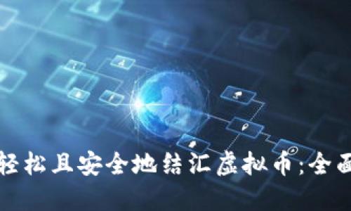 如何轻松且安全地结汇虚拟币:全面指南