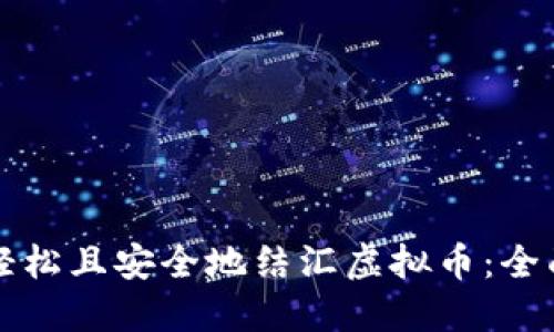如何轻松且安全地结汇虚拟币:全面指南