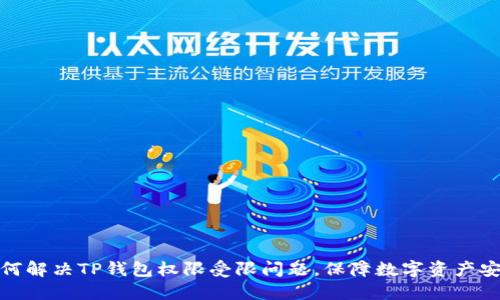 如何解决TP钱包权限受限问题,保障数字资产安全