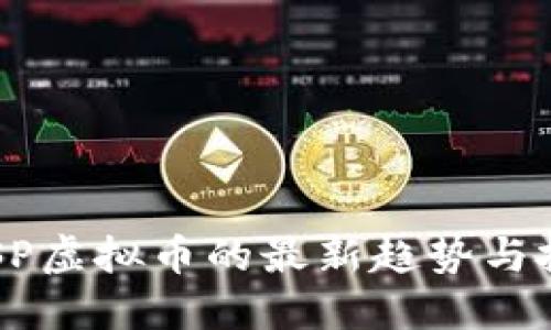 掌握CFSP虚拟币的最新趋势与投资策略