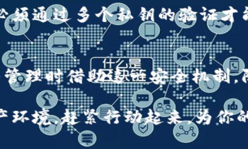 如何将TP钱包转换为多签设置：让你的数字资产更加安全可靠

TP钱包, 多签设置, 数字资产安全, 钱包安全性/guanjianci

引言
在当今这个数字化迅速发展的时代，越来越多的人开始关注自己的数字资产安全。无论是投资还是存储，加密货币的钱包安全性都显得尤为重要。TP钱包作为一款颇受欢迎的加密货币钱包，它的多签功能能有效提高资产的安全性。本文将详细介绍TP钱包如何转变为多签设置，让我们一同探索这条让资产安全更上一层楼之路。

为何选择TP钱包？
首先，TP钱包是一款拥有多样化功能的移动加密货币钱包。用户可以便捷地进行数字货币的存储、转账和交易。而其用户友好的界面，确保即使是新手用户也能轻松上手。此外，TP钱包支持多种主流加密货币，便于用户在一个平台上管理自己的资产。

多签的重要性
多签名钱包（Multi-Signature Wallet，简称多签钱包）是一种需要多个私钥才能进行交易的加密钱包。与传统的单签钱包不同，多签钱包能显著降低因私钥丢失或被盗而导致资产损失的风险。可以说，多签是一把为你的数字资产保驾护航的金钥匙。

如何设置TP钱包的多签功能
接下来，我们将详细讲解如何将TP钱包设置为多签钱包。首先，确保你已经下载并安装了TP钱包，并且创建了一个钱包账户。

h4步骤一：创建多签地址/h4
在TP钱包中，找到“钱包”选项。接着，在钱包界面的右上角，点击“创建新钱包”或“多签钱包”。输入你希望创建的多签钱包的名称，并选定参与签名的地址数量，比如3/5，意味着需要5个私钥中的3个才能发起任何交易。

h4步骤二：添加参与者/h4
在创建多签钱包时，系统会要求你添加参与者的地址。这时你需要输入其他参与者TP钱包的地址。确保这些地址的正确性，因为错误的地址可能导致资产无法取回。

h4步骤三：设置签名者的权限/h4
完成地址添加后，你可以设定每个参与者的权限。权限设置可以根据每个参与者的角色来调整，例如，有的人可能需要全权管理，而有的人则只负责监控。这里的设置会影响未来的交易发起及管理方式。

h4步骤四：确认设置/h4
在所有的步骤完成后，系统会要求你确认所有设定的内容。请仔细核对所有的参与者地址、权限设置和签名所需的数量。如果一切无误，点击确认创建你的多签钱包。

确保多签钱包的安全性
虽然多签钱包相比于单签钱包更为安全，但做好资产管理依然是至关重要的。以下是一些小提示，帮助你维持多签钱包的安全性：

h4定期更新参与者信息/h4
如果参与者的身份发生变化，及时更新相关地址和权限设置。确保只有受信任和必要的人员才能访问多签钱包。

h4备份钱包信息/h4
务必备份你的多签钱包信息，包括所有参与者的私钥和重要的助记词信息。保存到安全的地方，比如加密的云存储或者纸质备份。

h4关注市场动态/h4
加密货币市场变幻莫测，时刻关注市场的动态及相关新闻，保持对新兴技术、诈骗手法及黑客攻击的警觉。

常见问题解答

h4问题一：多签钱包真的比单签钱包安全吗？/h4
多签钱包之所以被认为更为安全，是因为其交易必须经过多个参与者的许可，这就使得单个私钥的丢失或泄露不会导致全部资产的损失。此外，多签钱包能有效防止不当交易，因为需要多个利益相关者的同意。综合来看，多签钱包提供了更高层次的安全性，尤其适合资金较大或团队共同管理的资产。

h4问题二：设置把钱包变为多签会不会影响我之前的资产？/h4
设置多签钱包本身不会影响你在TP钱包中已有的资产。你的资产仍然会保留在钱包中，但是在进行了多签设置后，新的交易将受到多签规则的约束，必须通过多个私钥的验证才能完成。因此，建议在设置多签钱包之前，确保你的资产安全，并时刻保持对合作方信任的警觉。

结语
将TP钱包转变为多签设置无疑是提高资产安全性的明智之举。在经历了多签设置的过程后，你不仅能够更好地管理自己的数字资产，更能在参与团队管理时借助这一安全机制，防范风险。无论你是个人投资者还是团队运营者，关注和提升数字资产的安全性都是我们共同的责任。

通过以上的介绍，相信你已经对TP钱包的多签设置有了更深入的了解。无论是技术细节还是安全意识，都将帮助你构建一个更加安全、可靠的数字资产环境。赶紧行动起来，为你的财富保驾护航吧！