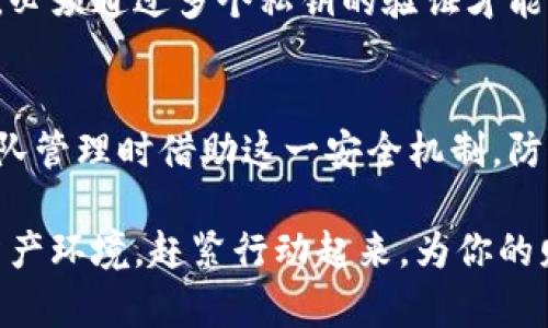 如何将TP钱包转换为多签设置：让你的数字资产更加安全可靠

TP钱包, 多签设置, 数字资产安全, 钱包安全性/guanjianci

引言
在当今这个数字化迅速发展的时代，越来越多的人开始关注自己的数字资产安全。无论是投资还是存储，加密货币的钱包安全性都显得尤为重要。TP钱包作为一款颇受欢迎的加密货币钱包，它的多签功能能有效提高资产的安全性。本文将详细介绍TP钱包如何转变为多签设置，让我们一同探索这条让资产安全更上一层楼之路。

为何选择TP钱包？
首先，TP钱包是一款拥有多样化功能的移动加密货币钱包。用户可以便捷地进行数字货币的存储、转账和交易。而其用户友好的界面，确保即使是新手用户也能轻松上手。此外，TP钱包支持多种主流加密货币，便于用户在一个平台上管理自己的资产。

多签的重要性
多签名钱包（Multi-Signature Wallet，简称多签钱包）是一种需要多个私钥才能进行交易的加密钱包。与传统的单签钱包不同，多签钱包能显著降低因私钥丢失或被盗而导致资产损失的风险。可以说，多签是一把为你的数字资产保驾护航的金钥匙。

如何设置TP钱包的多签功能
接下来，我们将详细讲解如何将TP钱包设置为多签钱包。首先，确保你已经下载并安装了TP钱包，并且创建了一个钱包账户。

h4步骤一：创建多签地址/h4
在TP钱包中，找到“钱包”选项。接着，在钱包界面的右上角，点击“创建新钱包”或“多签钱包”。输入你希望创建的多签钱包的名称，并选定参与签名的地址数量，比如3/5，意味着需要5个私钥中的3个才能发起任何交易。

h4步骤二：添加参与者/h4
在创建多签钱包时，系统会要求你添加参与者的地址。这时你需要输入其他参与者TP钱包的地址。确保这些地址的正确性，因为错误的地址可能导致资产无法取回。

h4步骤三：设置签名者的权限/h4
完成地址添加后，你可以设定每个参与者的权限。权限设置可以根据每个参与者的角色来调整，例如，有的人可能需要全权管理，而有的人则只负责监控。这里的设置会影响未来的交易发起及管理方式。

h4步骤四：确认设置/h4
在所有的步骤完成后，系统会要求你确认所有设定的内容。请仔细核对所有的参与者地址、权限设置和签名所需的数量。如果一切无误，点击确认创建你的多签钱包。

确保多签钱包的安全性
虽然多签钱包相比于单签钱包更为安全，但做好资产管理依然是至关重要的。以下是一些小提示，帮助你维持多签钱包的安全性：

h4定期更新参与者信息/h4
如果参与者的身份发生变化，及时更新相关地址和权限设置。确保只有受信任和必要的人员才能访问多签钱包。

h4备份钱包信息/h4
务必备份你的多签钱包信息，包括所有参与者的私钥和重要的助记词信息。保存到安全的地方，比如加密的云存储或者纸质备份。

h4关注市场动态/h4
加密货币市场变幻莫测，时刻关注市场的动态及相关新闻，保持对新兴技术、诈骗手法及黑客攻击的警觉。

常见问题解答

h4问题一：多签钱包真的比单签钱包安全吗？/h4
多签钱包之所以被认为更为安全，是因为其交易必须经过多个参与者的许可，这就使得单个私钥的丢失或泄露不会导致全部资产的损失。此外，多签钱包能有效防止不当交易，因为需要多个利益相关者的同意。综合来看，多签钱包提供了更高层次的安全性，尤其适合资金较大或团队共同管理的资产。

h4问题二：设置把钱包变为多签会不会影响我之前的资产？/h4
设置多签钱包本身不会影响你在TP钱包中已有的资产。你的资产仍然会保留在钱包中，但是在进行了多签设置后，新的交易将受到多签规则的约束，必须通过多个私钥的验证才能完成。因此，建议在设置多签钱包之前，确保你的资产安全，并时刻保持对合作方信任的警觉。

结语
将TP钱包转变为多签设置无疑是提高资产安全性的明智之举。在经历了多签设置的过程后，你不仅能够更好地管理自己的数字资产，更能在参与团队管理时借助这一安全机制，防范风险。无论你是个人投资者还是团队运营者，关注和提升数字资产的安全性都是我们共同的责任。

通过以上的介绍，相信你已经对TP钱包的多签设置有了更深入的了解。无论是技术细节还是安全意识，都将帮助你构建一个更加安全、可靠的数字资产环境。赶紧行动起来，为你的财富保驾护航吧！