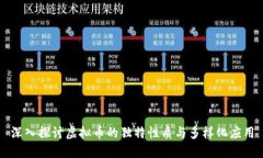 深入探讨虚拟币的独特性