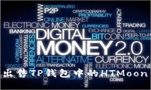 如何轻松出售TP钱包中的HTMoon Tokens?