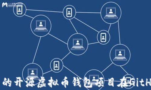 
目前最推荐的开源虚拟币钱包项目在GitHub上的分享