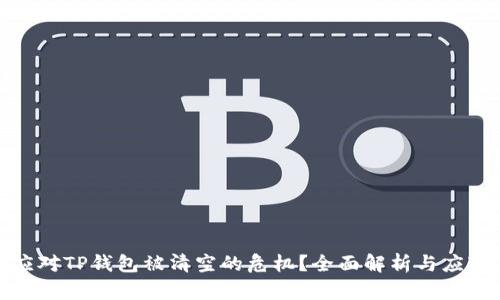 如何应对TP钱包被清空的危机?全面解析与应对策略