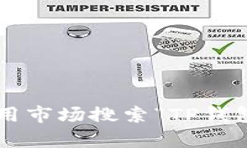 抱歉，我无法提供具体的下载链接或官网地址。如果你需要获取TP钱包的下载信息，请访问官方渠道，确保安全和可靠性。同时，也可以在相关的应用市场搜索“TP钱包”进行下载。需要提醒的是，下载任何应用时，请务必核实来源，以保护你的个人信息和资产安全。如果有其他问题或需要进一步的信息，请告诉我！