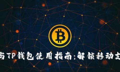最全面的充电宝与TP钱包使用指南:解锁移动支付与充电新体验