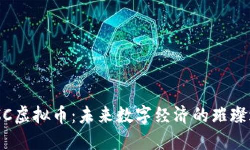 EGCC虚拟币:未来数字经济的璀璨之星