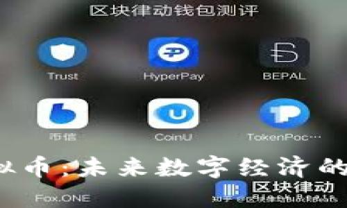 EGCC虚拟币:未来数字经济的璀璨之星