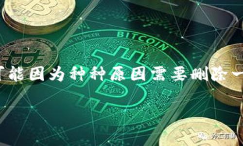 在互联网的高速发展和金融科技的进步中，数字钱包逐渐成为了我们日常生活中不可或缺的部分。然而，有时我们可能因为种种原因需要删除一个数字钱包，比如TP等钱包应用。那么，删除钱包后会发生什么呢？如何去处理这种情况？以下将对此进行详细探讨。

如何处理TP钱包被删除后的困扰？