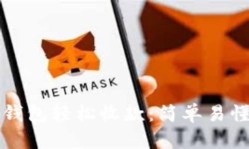 如何使用TP钱包轻松收款:简单易懂的操作指南