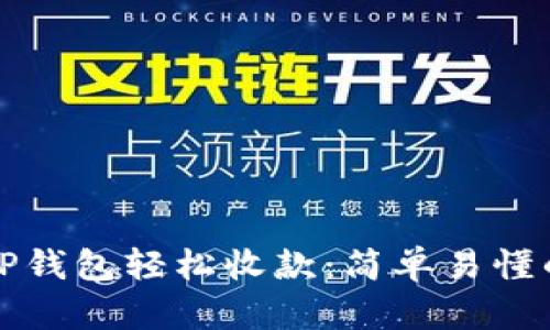 如何使用TP钱包轻松收款:简单易懂的操作指南