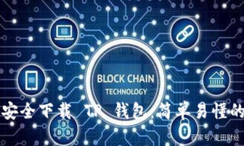 如何安全下载 TP 钱包:简单易懂的指南
