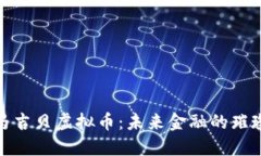 探索马吉贝虚拟币：未来