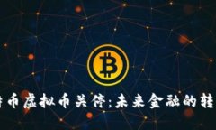 比特币虚拟币关停：未来
