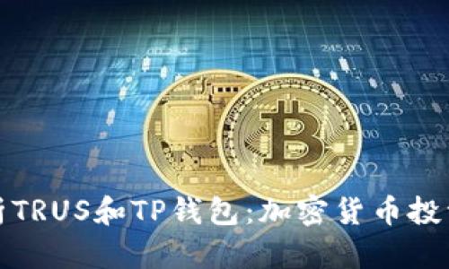 全面解析TRUS和TP钱包：加密货币投资新时代