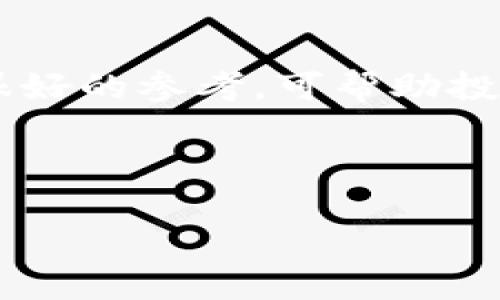 虚拟币的未来：它的价值会归零吗？

引言：虚拟币的迅猛崛起

在过去十年中，虚拟币市场经历了令人瞩目的高速发展。从比特币的诞生到各类山寨币的涌现，越来越多的人开始关注这种新兴的金融资产。每当有新的币种推出，或者市场出现大幅波动时，围绕虚拟币的讨论就会愈演愈烈。尤其是“虚拟币的价值会归零吗”这个问题，更是成为了许多投资者心中的疑虑。

虚拟币的基础知识

在深入探讨虚拟币会否归零之前，我们需要了解一些基本的概念。虚拟币，或称为加密货币，是一种基于区块链技术的数字资产。它们的价值往往与市场的供需关系紧密相关，也受到了政策、技术进步以及投资者情绪等多重因素的影响。

虚拟币价值归零的可能性分析

首先，让我们看看虚拟币价值下滑至零的几种情况：

h4技术崩溃的风险/h4
虚拟币的基础技术，区块链，如果发生重大安全漏洞，或是被新的更先进的技术所替代，那么持有的虚拟币可能会失去价值。像比特币这样的老牌币种，其背后的技术已经相对成熟，但一些新兴币种可能无法做到这一点。

h4市场需求的骤减/h4
虚拟币的价值很大程度上取决于市场的需求。如果出现超出预期的供给，或是大众对某种币种的兴趣和信任迅速下降，那么该币的价格也可能会直线下坠。有时，一些虚拟币甚至可能因为缺乏实际应用而被市场抛弃。

h4政策监管的影响/h4
全球各国对虚拟币的监管政策差异很大，政策的不确定性给投资者带来了挑战。如果某国出台严格的禁令，限制虚拟币的交易和使用，可能会导致该币种价值骤降，甚至归零。

h4项目的失败/h4
许多虚拟币背后都有开发团队和项目计划。如果项目由于资金不足、管理不善或其他原因而失败，这种情况下项目所发行的虚拟币极可能失去价值。

现实中的例子

为了更好地理解虚拟币价值归零的可能性，我们来看一些实际案例。比如，某些数字货币因为缺乏实际应用场景，最终被市场抛弃。或者有些币种，因团队内部出现问题等原因，导致项目中止，进而让投资者的投资化为乌有。

如何评估虚拟币的价值

投资虚拟币前，了解其价值是十分必要的。那么，我们该如何评估一个虚拟币的真正价值呢？

h4项目背景与团队实力/h4
投资者可以查看虚拟币背后的团队，以及他们的背景和经验。一个具有强大技术背景团队的币种，通常更容易获得信任和投资者的支持。

h4应用场景和生态系统/h4
评估某个虚拟币时，了解其应用场景尤为重要。具备实际应用的币种，往往能够获取更广泛的认可和接受度。

h4社区支持/h4
社区的活跃程度也能反映出一个币种的健康程度。如果有大量的开发者和用户参与其中，那么这个币种就有更大的生存空间。

投资虚拟币的注意事项

尽管虚拟币提供了新的投资机会，但投资者需要保持一定的谨慎。以下是几条投资虚拟币时应注意的事项：

h4分散投资风险/h4
将资金分散到不同的虚拟币种上可以降低整体投资的风险。不要将所有的资金都投资在一个币种上。

h4关注市场动态/h4
定期跟踪市场新闻和政策动态，了解虚拟币的行业变化，以便做出及时调整。

h4不盲目跟风/h4
在虚拟币市场，往往存在盲目跟风的现象。投资者应根据自己的研究和判断进行投资，而不是单纯地听信他人意见.

总结

总而言之，虚拟币的未来充满了不确定性，它的价值在某种程度上确实可能归零。了解市场动态、技术基础、背后的项目等，可以帮助我们更好地做出投资决策。保持冷静和理性，才是应对虚拟币市场波动的最佳策略。

相关问题

1. 在当前的经济环境下，虚拟币的投资风险如何？
2. 如何选择潜力较大的虚拟币进行投资？

问题一：在当前的经济环境下，虚拟币的投资风险如何？

当下全球经济面临多重挑战，通货膨胀、经济衰退加剧、一系列的地缘政治局势等，都会对虚拟币的投资产生影响。市场的极端波动很有可能导致投资者面临较大的风险。尤其是在这样的经济环境下，许多人可能会选择更为稳妥的投资方式，导致虚拟币的需求下降，从而影响其价格。因此，投资者一定要清楚自己能承受的风险，并做好相应的风险管理。

问题二：如何选择潜力较大的虚拟币进行投资？

在众多的虚拟币中，如何选择那些具有投资潜力的币种呢？首先，进行深入研究是必须的。了解项目的背景、功能、团队以及市场前景，并关注他们的社区活动。其次，技术白皮书也是一个很好的参考，可帮助投资者更深入地理解项目的核心价值和未来的蓝图。此外，持续关注市场动态和行业发展趋势，及时调整自己的投资策略也是非常重要的。选择潜力币种不在于速度，而在于精准度与耐心。

通过以上的讨论，不难看出虚拟币的投资是一把双刃剑，虽然有着极高的利润潜力，但也伴随着较大的风险。希望每位投资者都能理性对待，做出明智的选择。

虚拟币的未来：它的价值会归零吗？
