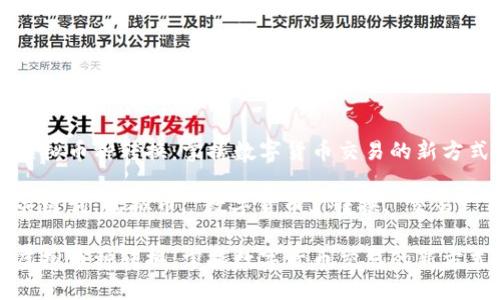 虚拟币种转换:掌握数字货币交易的新方式
关键词:虚拟币, 数字货币, 转换, 交易
虚拟币种转换:掌握数字货币交易的新方式