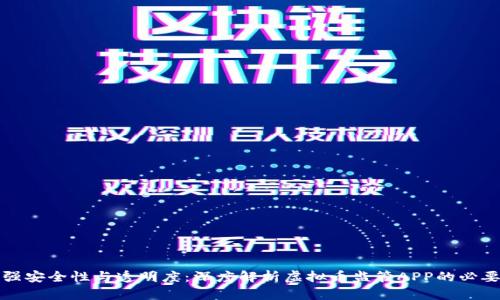 增强安全性与透明度:深度解析虚拟币监管APP的必要性