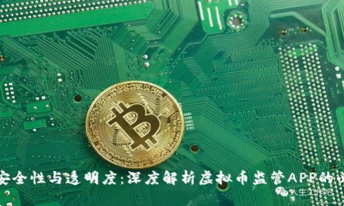 增强安全性与透明度:深度解析虚拟币监管APP的必要性