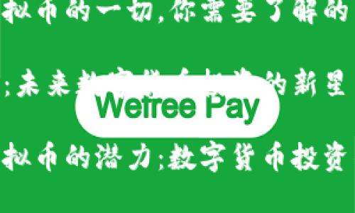 关于NUC虚拟币的一切，你需要了解的

NUC虚拟币：未来数字货币投资的新星

探索NUC虚拟币的潜力：数字货币投资的明智选择