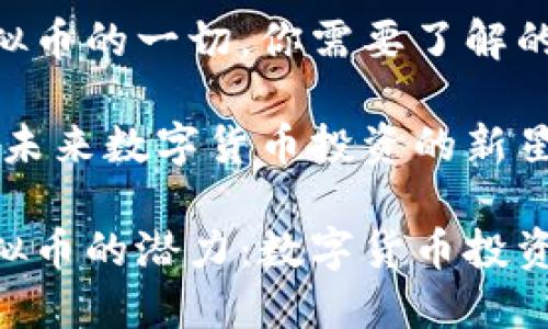 关于NUC虚拟币的一切，你需要了解的

NUC虚拟币：未来数字货币投资的新星

探索NUC虚拟币的潜力：数字货币投资的明智选择