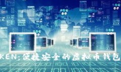 探索MTOKEN：便捷安全的虚
