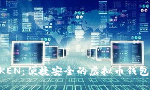探索MTOKEN:便捷安全的虚拟币钱包解决方案