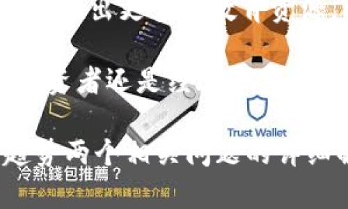 TP钱包的全称是“TokenPocket Wallet”，是一款旨在为用户提供区块链资产管理的多功能数字钱包。TokenPocket 被广泛用于存储、转账和管理各种加密货币，享有“去中心化”和“多链支持”的特点，适合广大区块链爱好者和投资者使用。

如果您对TP钱包有更深入的兴趣，您可能想知道它的功能、使用技巧以及安全性等方面的内容。在下面的内容中，我们将详细探讨这些方面。

TP钱包的主要功能

TP钱包不仅仅是一个简单的数字资产存储工具，它提供了多种功能来提升用户体验。首先，TP钱包支持多链资产管理，这意味着用户可以在一个平台上管理不同区块链的资产，如以太坊、比特币、波场等。这样，用户只需一款钱包即可方便地管理各种数字货币，避免了频繁切换不同钱包的麻烦。

其次，TP钱包还提供内置的DApp浏览器，用户可以便捷地访问和使用去中心化应用。在这里，用户可以通过钱包直接参与DeFi项目、NFT交易、游戏等多种区块链应用，提供了一个一站式的区块链生态体验。

最后，TP钱包的安全性也得到了用户的广泛认可。TP钱包使用了多重加密技术，确保用户资产的安全。此外，用户的私钥在本地生成并存储，不会上传到服务器，这大大降低了黑客攻击的风险。

TP钱包的使用技巧

虽然TP钱包的操作界面相对友好，但对于新用户来说，掌握一些使用技巧可以帮助他们更有效地管理资产。首先，建议用户在首次使用时利用“备份”功能，将钱包的助记词或私钥妥善保存。这是恢复钱包的关键，可以防止因手机丢失或损坏而导致资产无法找回的情况。

其次，为了提升安全性，用户可以在钱包中启用双因素认证（2FA）功能。这种额外的安全措施可以有效保护账户，降低被盗风险。

另外，用户在进行数字货币交易时，应时刻关注市场行情，合理选择交易时机，尽量避开高波动的交易时间段，这样能够更好地保护自己的资产。

TP钱包的安全性分析

在数字货币行业，安全性始终是用户最关心的话题之一。TP钱包采取了多种安全措施来保护用户的资产。在技术层面，TP钱包采用了最新的加密算法来确保数据的安全性。同时，用户在创建钱包时会生成复杂的私钥，只有用户自己掌握，增加了安全性。

此外，TP钱包的团队也时刻关注安全动态，进行不定期的系统更新与维护，确保钱包抵御潜在的网络攻击。同时，建议用户在使用TP钱包时，定期检查软件更新，以及不要随便点击不明链接或下载来源不明的应用。

相关问题一：如何选择合适的钱包？

在当前市场上，钱包种类繁多，用户应该根据自己的需求选择合适的数字钱包。首先，考虑资金安全性，尽量选择拥有良好口碑和安全验证的钱包。此外，用户应根据自己常使用的币种选择是否支持该币种的钱包，有些整体钱包支持的币种种类更全面，而某些专用钱包在特定币种上则可能更加专业。

再者，用户常常需要考虑操作便捷性与功能全面性的平衡。对于新手用户，推荐使用界面友好、功能简单明了的钱包，而对于资深用户，则可选择功能更多，支持更多高级设定的钱包，以满足其个性化需求。

相关问题二：TP钱包的未来发展趋势

随着区块链行业的迅速发展，TP钱包的未来显得尤为重要。首先，随着去中心化金融（DeFi）和非同质化代币（NFT）市场的崛起，TP钱包将继续强化对这些新兴技术的支持，以满足更多用户的需求。同时，TP钱包未来可能会通过增加更多功能，如跨链交易、智能合约等，进一步提高其竞争力。

此外，安全性将始终是所有数字钱包发展的核心。TP钱包将继续推进技术创新，以增强安全性。在用户教育和引导方面，TP钱包团队也可能会推出更多的教育资源，帮助新用户更好地理解区块链及数字货币的使用。

总结而言，作为一款全功能的钱包，TP钱包不仅能够满足用户对数字资产管理的需求，也展示了区块链发展的未来方向。无论是新入行的投资者还是经验丰富的用户，TP钱包都提供了良好的平台来探索和管理他们的数字资产。 

该文关于TP钱包的描述提供了详细的背景、功能介绍及使用技巧，同时提及了用户最关心的安全性问题，并提出了选择钱包和未来发展趋势两个相关问题的详细解答。希望能为您解答关于TP钱包的疑问，帮助您更好地使用这款工具。