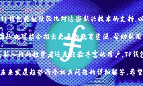 TP钱包的全称是“TokenPocket Wallet”，是一款旨在为用户提供区块链资产管理的多功能数字钱包。TokenPocket 被广泛用于存储、转账和管理各种加密货币，享有“去中心化”和“多链支持”的特点，适合广大区块链爱好者和投资者使用。

如果您对TP钱包有更深入的兴趣，您可能想知道它的功能、使用技巧以及安全性等方面的内容。在下面的内容中，我们将详细探讨这些方面。

TP钱包的主要功能

TP钱包不仅仅是一个简单的数字资产存储工具，它提供了多种功能来提升用户体验。首先，TP钱包支持多链资产管理，这意味着用户可以在一个平台上管理不同区块链的资产，如以太坊、比特币、波场等。这样，用户只需一款钱包即可方便地管理各种数字货币，避免了频繁切换不同钱包的麻烦。

其次，TP钱包还提供内置的DApp浏览器，用户可以便捷地访问和使用去中心化应用。在这里，用户可以通过钱包直接参与DeFi项目、NFT交易、游戏等多种区块链应用，提供了一个一站式的区块链生态体验。

最后，TP钱包的安全性也得到了用户的广泛认可。TP钱包使用了多重加密技术，确保用户资产的安全。此外，用户的私钥在本地生成并存储，不会上传到服务器，这大大降低了黑客攻击的风险。

TP钱包的使用技巧

虽然TP钱包的操作界面相对友好，但对于新用户来说，掌握一些使用技巧可以帮助他们更有效地管理资产。首先，建议用户在首次使用时利用“备份”功能，将钱包的助记词或私钥妥善保存。这是恢复钱包的关键，可以防止因手机丢失或损坏而导致资产无法找回的情况。

其次，为了提升安全性，用户可以在钱包中启用双因素认证（2FA）功能。这种额外的安全措施可以有效保护账户，降低被盗风险。

另外，用户在进行数字货币交易时，应时刻关注市场行情，合理选择交易时机，尽量避开高波动的交易时间段，这样能够更好地保护自己的资产。

TP钱包的安全性分析

在数字货币行业，安全性始终是用户最关心的话题之一。TP钱包采取了多种安全措施来保护用户的资产。在技术层面，TP钱包采用了最新的加密算法来确保数据的安全性。同时，用户在创建钱包时会生成复杂的私钥，只有用户自己掌握，增加了安全性。

此外，TP钱包的团队也时刻关注安全动态，进行不定期的系统更新与维护，确保钱包抵御潜在的网络攻击。同时，建议用户在使用TP钱包时，定期检查软件更新，以及不要随便点击不明链接或下载来源不明的应用。

相关问题一：如何选择合适的钱包？

在当前市场上，钱包种类繁多，用户应该根据自己的需求选择合适的数字钱包。首先，考虑资金安全性，尽量选择拥有良好口碑和安全验证的钱包。此外，用户应根据自己常使用的币种选择是否支持该币种的钱包，有些整体钱包支持的币种种类更全面，而某些专用钱包在特定币种上则可能更加专业。

再者，用户常常需要考虑操作便捷性与功能全面性的平衡。对于新手用户，推荐使用界面友好、功能简单明了的钱包，而对于资深用户，则可选择功能更多，支持更多高级设定的钱包，以满足其个性化需求。

相关问题二：TP钱包的未来发展趋势

随着区块链行业的迅速发展，TP钱包的未来显得尤为重要。首先，随着去中心化金融（DeFi）和非同质化代币（NFT）市场的崛起，TP钱包将继续强化对这些新兴技术的支持，以满足更多用户的需求。同时，TP钱包未来可能会通过增加更多功能，如跨链交易、智能合约等，进一步提高其竞争力。

此外，安全性将始终是所有数字钱包发展的核心。TP钱包将继续推进技术创新，以增强安全性。在用户教育和引导方面，TP钱包团队也可能会推出更多的教育资源，帮助新用户更好地理解区块链及数字货币的使用。

总结而言，作为一款全功能的钱包，TP钱包不仅能够满足用户对数字资产管理的需求，也展示了区块链发展的未来方向。无论是新入行的投资者还是经验丰富的用户，TP钱包都提供了良好的平台来探索和管理他们的数字资产。 

该文关于TP钱包的描述提供了详细的背景、功能介绍及使用技巧，同时提及了用户最关心的安全性问题，并提出了选择钱包和未来发展趋势两个相关问题的详细解答。希望能为您解答关于TP钱包的疑问，帮助您更好地使用这款工具。