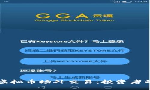 轻松掌握虚拟币场外交易：投资者的实用指南