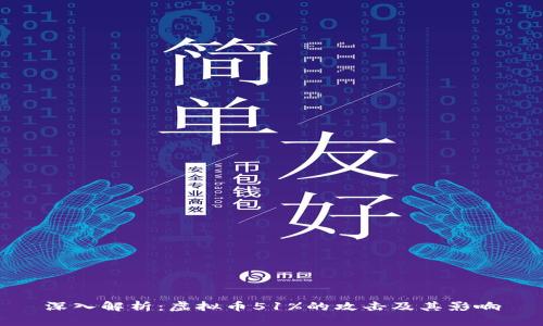 深入解析:虚拟币51%的攻击及其影响