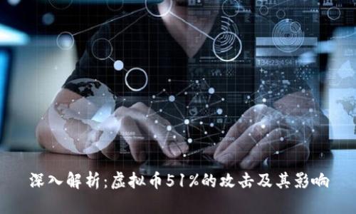 深入解析:虚拟币51%的攻击及其影响