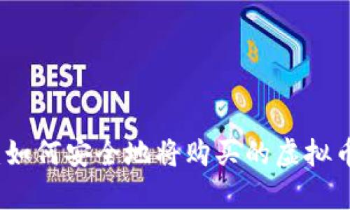 轻松掌握:如何安全地将购买的虚拟币存入钱包