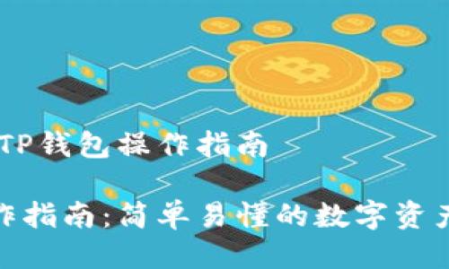 详细介绍：TP钱包操作指南

TP钱包操作指南：简单易懂的数字资产管理步骤