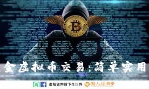 如何进行美金虚拟币交易:简单实用的操作指南