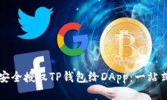 如何安全授权TP钱包给DA