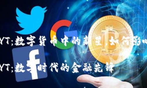 虚拟币CNYT：数字货币中的新星，如何影响未来经济

虚拟币CNYT：数字时代的金融先锋