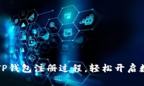 一步步详细介绍TP钱包注册过程，轻松开启数字资产管理之旅