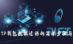 探索TP钱包数据迁移的简单