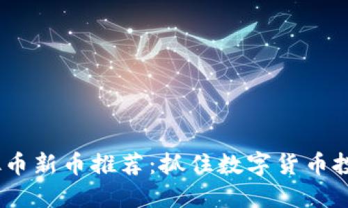 2023年虚拟币新币推荐:抓住数字货币投资的新机遇