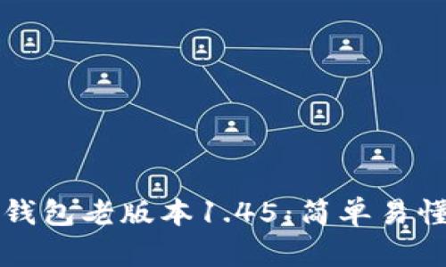 如何下载TP钱包老版本1.45:简单易懂的步骤指南