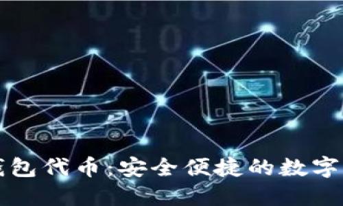 深入了解TP钱包代币:安全便捷的数字资产管理工具