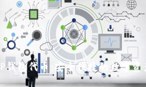 深入了解TP钱包代币:安全便捷的数字资产管理工具