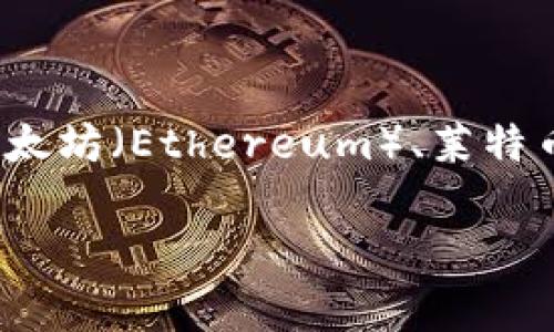 在马来西亚,虚拟币或加密货币的使用逐渐受到关注和推动。最常见的虚拟币有比特币(Bitcoin)、以太坊(Ethereum)、莱特币(Litecoin)等,而马来西亚本土也有一些加密货币和代币。以下是关于马来西亚虚拟币的详细介绍。
### 深入了解马来西亚虚拟币及其发展前景