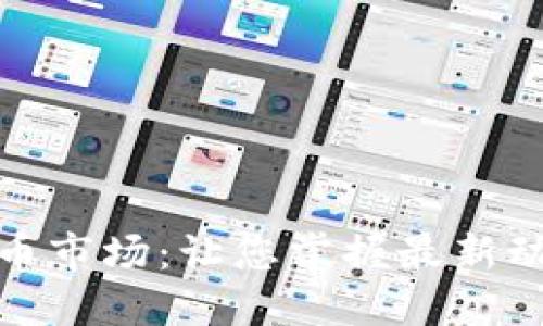 实时监测虚拟币市场：让您掌握最新动向和投资机会