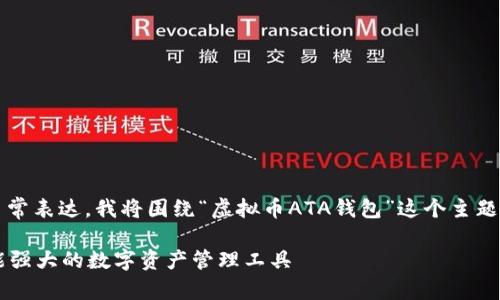 为了保证信息足够详细、有效,并更贴近日常表达,我将围绕“虚拟币ATA钱包”这个主题进行深入探讨。以下是该主题的及关键词。
深入探讨ATA虚拟币钱包:安全、便捷、功能强大的数字资产管理工具