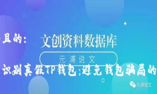 思考一个且的:
如何快速识别真假TP钱包:避免钱包骗局的实用指南